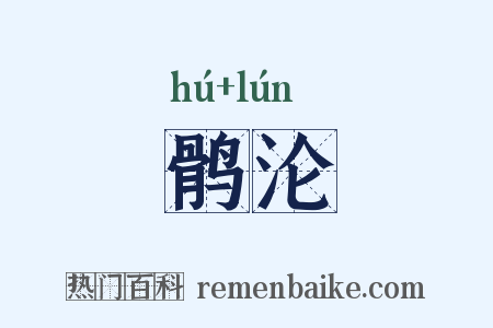 鹘沦是什么意思的图片